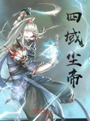 四域尘帝