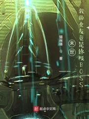 末世:我的女友竟是终极BOSS