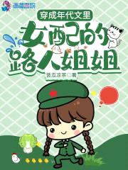 穿成年代文里女配的路人jiejie