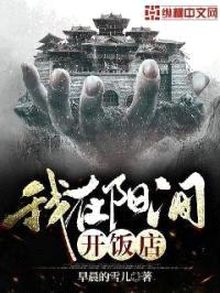 我在阳间开饭店