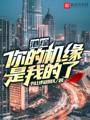 港综:你的机缘是我的了!