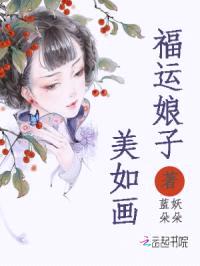 福运娘子美如画