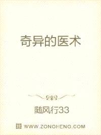 奇异的医术
