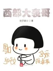 西部大表哥