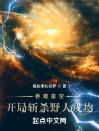 吞噬星空:开局斩杀野人戎均