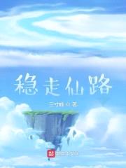 稳走仙路
