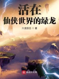 活在仙侠世界的绿龙