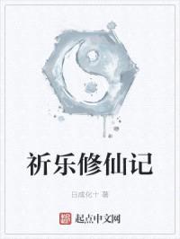 祈乐修仙记
