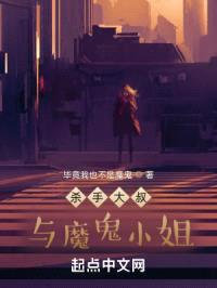 杀手大叔与魔鬼小姐