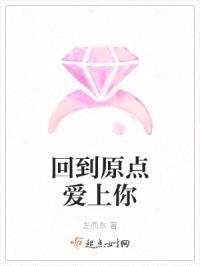 回到原点爱上你