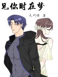 见你时在梦