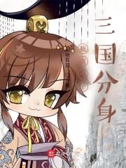 我有一个三国分身