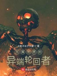 无魔世界的异端轮回者