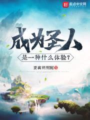 成为圣人是一种什么体验?