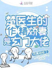 楚医生的作精娇妻是玄门大佬