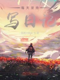 每天坚持写日记