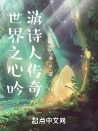 世界之心吟游诗人传奇