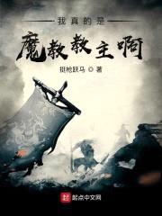 我真的是魔教教主啊!