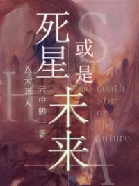 死星或是未来