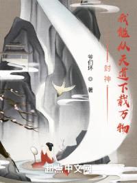 封神:我能从天道下载万物