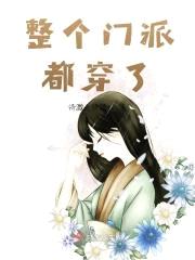 整个门派都穿了