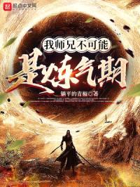 我师兄不可能是炼气期