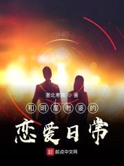 和明星老婆的恋爱日常
