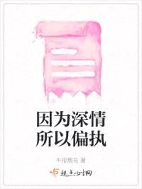 因为深情所以偏执