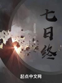 七日终