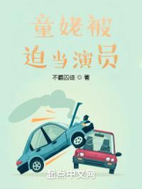 童姥被迫当演员