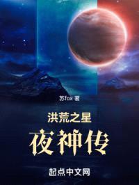 洪荒之星夜之子