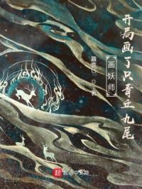 画妖师:开局画了只青丘九尾