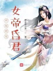 开局怒骂女帝昏君