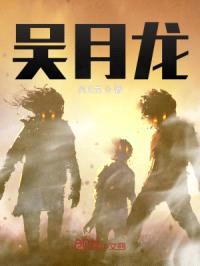吴月龙