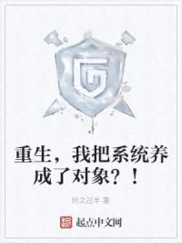 重生，我把系统养成了对象？！