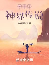 神帝之神界传说