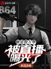 修道数万年,被直播曝光了
