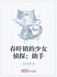 春叶镇的少女侦探:助手