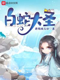 白蛇大圣