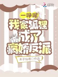 一睁眼,我家狐狸成了病娇反派
