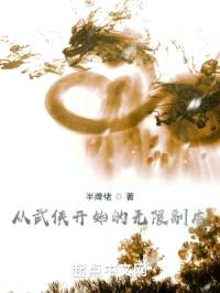 从武侠开始的无限副本