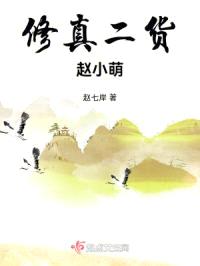 修真二货赵小萌