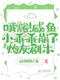哦豁！咸鱼小乖乖崩了炮灰剧本