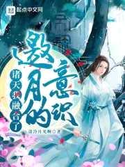 诸天:我融合了邀月的意识