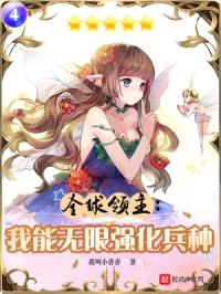 全球领主：我能无限强化兵种