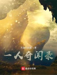 一人奇闻录