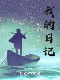 我的日记