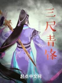 三尺青锋