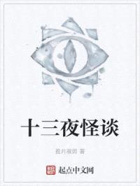 十三夜怪谈