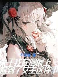 关于我在漫展上捡到了女主这件事